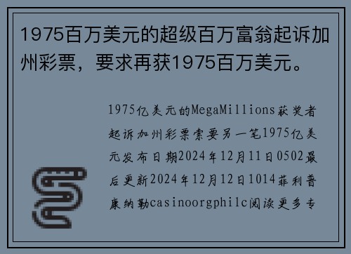 1975百万美元的超级百万富翁起诉加州彩票，要求再获1975百万美元。
