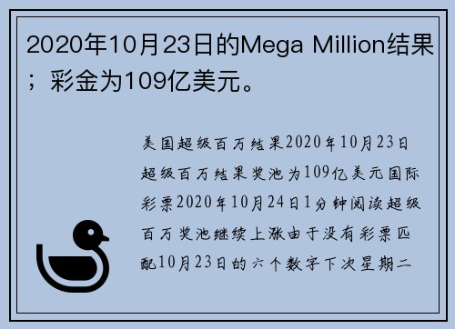 2020年10月23日的Mega Million结果；彩金为109亿美元。
