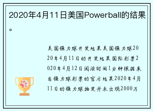 2020年4月11日美国Powerball的结果。