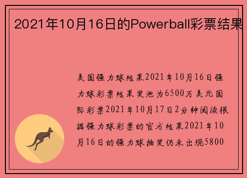 2021年10月16日的Powerball彩票结果 