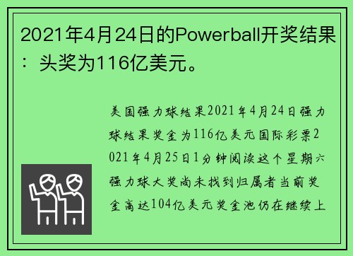 2021年4月24日的Powerball开奖结果：头奖为116亿美元。