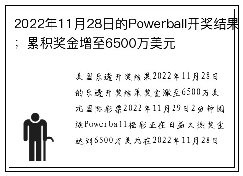 2022年11月28日的Powerball开奖结果；累积奖金增至6500万美元