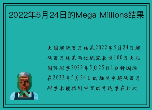 2022年5月24日的Mega Millions结果 