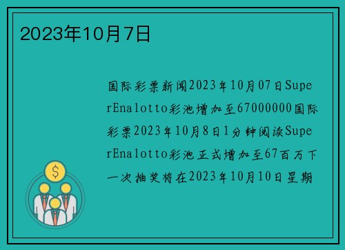 2023年10月7日 