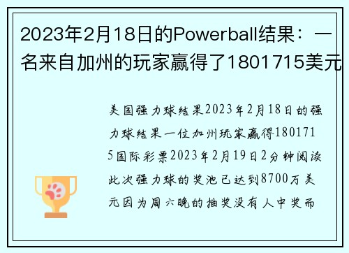 2023年2月18日的Powerball结果：一名来自加州的玩家赢得了1801715美元。