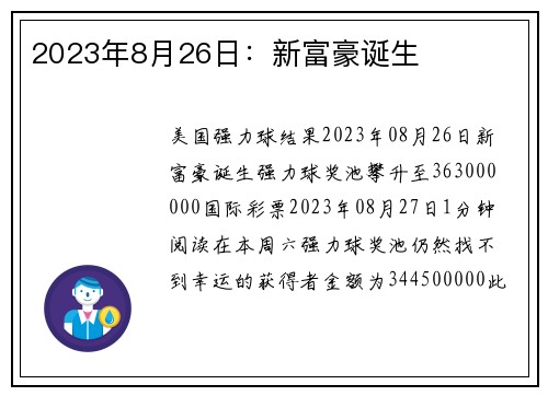 2023年8月26日：新富豪诞生 