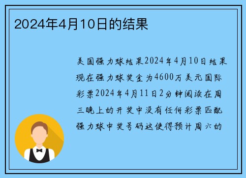 2024年4月10日的结果 