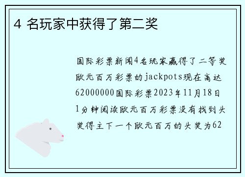4 名玩家中获得了第二奖 