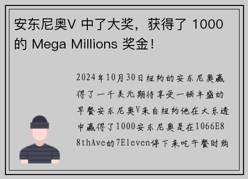 安东尼奥V 中了大奖，获得了 1000 的 Mega Millions 奖金！