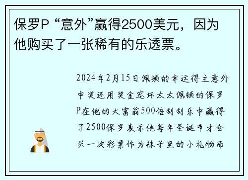 保罗P “意外”赢得2500美元，因为他购买了一张稀有的乐透票。