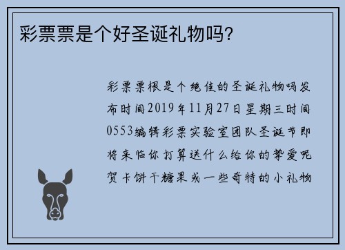 彩票票是个好圣诞礼物吗？