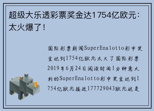 超级大乐透彩票奖金达1754亿欧元：太火爆了！