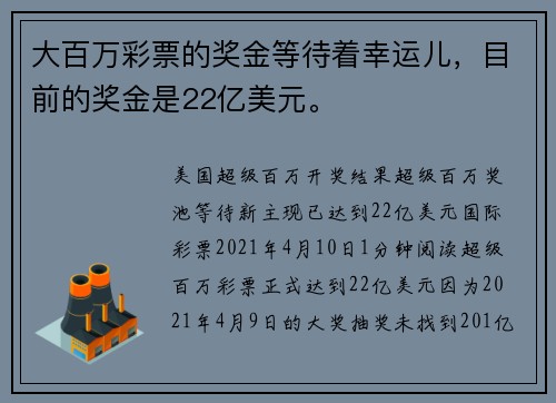 大百万彩票的奖金等待着幸运儿，目前的奖金是22亿美元。