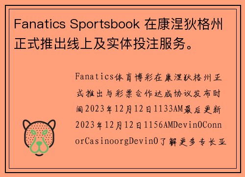 Fanatics Sportsbook 在康涅狄格州正式推出线上及实体投注服务。
