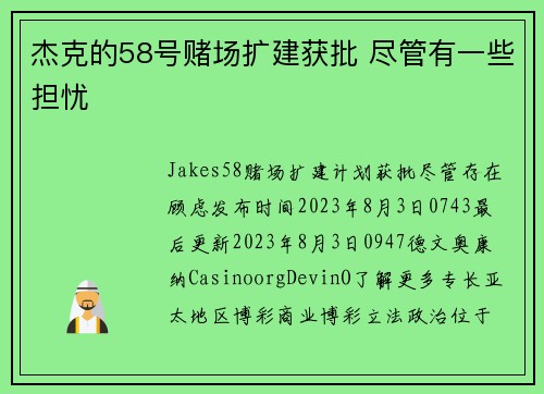 杰克的58号赌场扩建获批 尽管有一些担忧