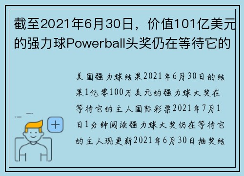 截至2021年6月30日，价值101亿美元的强力球Powerball头奖仍在等待它的拥有者。
