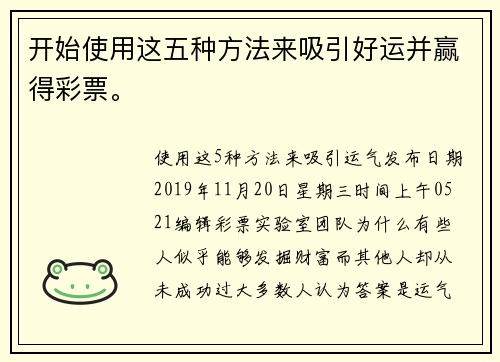 开始使用这五种方法来吸引好运并赢得彩票。
