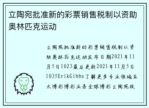 立陶宛批准新的彩票销售税制以资助奥林匹克运动 