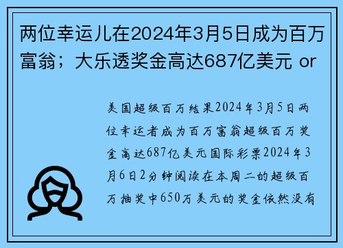 两位幸运儿在2024年3月5日成为百万富翁；大乐透奖金高达687亿美元 org