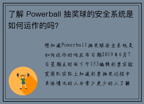 了解 Powerball 抽奖球的安全系统是如何运作的吗？