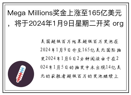 Mega Millions奖金上涨至165亿美元，将于2024年1月9日星期二开奖 org