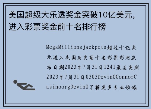 美国超级大乐透奖金突破10亿美元，进入彩票奖金前十名排行榜