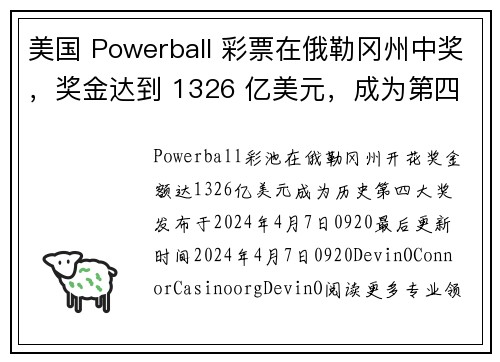 美国 Powerball 彩票在俄勒冈州中奖，奖金达到 1326 亿美元，成为第四大奖项。