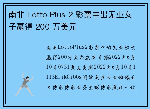南非 Lotto Plus 2 彩票中出无业女子赢得 200 万美元 
