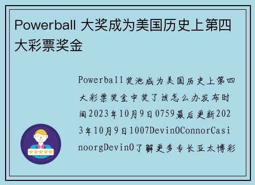Powerball 大奖成为美国历史上第四大彩票奖金