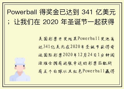 Powerball 得奖金已达到 341 亿美元；让我们在 2020 年圣诞节一起获得这份魔力吧！
