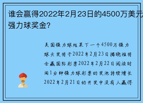 谁会赢得2022年2月23日的4500万美元强力球奖金？