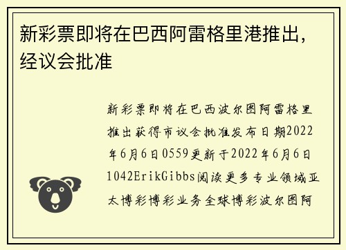 新彩票即将在巴西阿雷格里港推出，经议会批准 