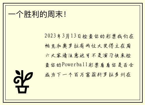 一个胜利的周末！