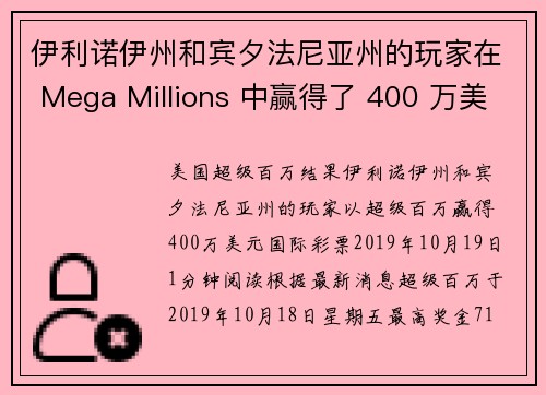 伊利诺伊州和宾夕法尼亚州的玩家在 Mega Millions 中赢得了 400 万美元。