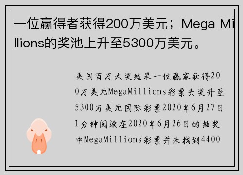 一位赢得者获得200万美元；Mega Millions的奖池上升至5300万美元。