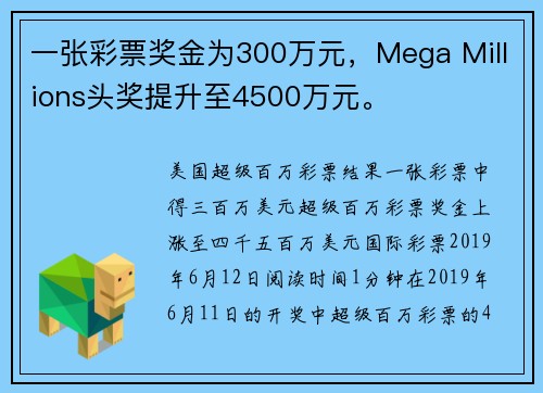 一张彩票奖金为300万元，Mega Millions头奖提升至4500万元。