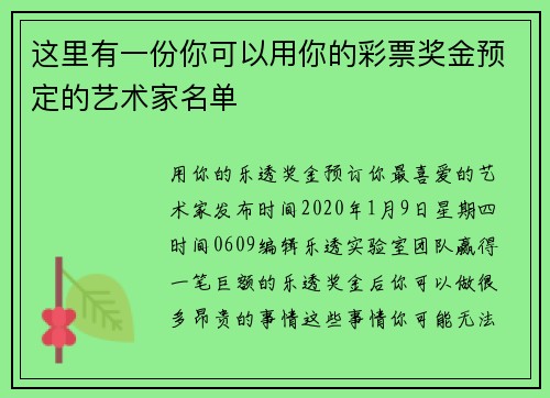这里有一份你可以用你的彩票奖金预定的艺术家名单