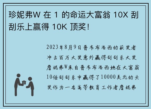 珍妮弗W 在 1 的命运大富翁 10X 刮刮乐上赢得 10K 顶奖！
