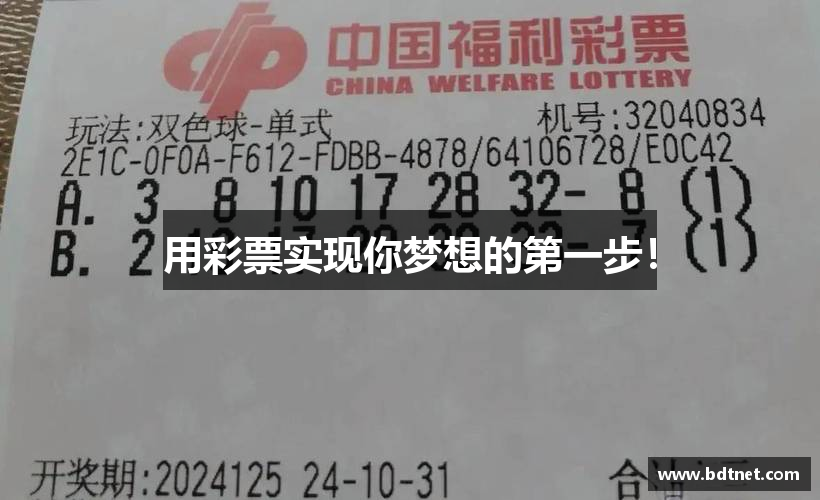 用彩票实现你梦想的第一步！
